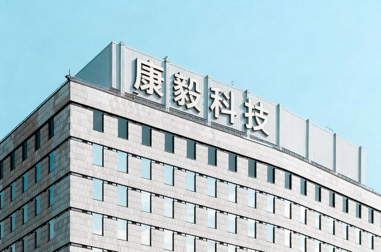 jimeng-2026-03-12-2637-在图片的大楼顶部 帮我加上“康毅科技”四个字